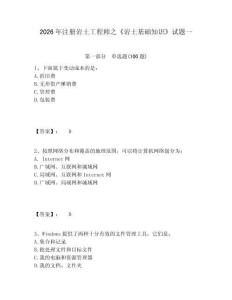 2026年注冊巖土工程師之《巖土基礎(chǔ)知識》試題一附答案詳解（輕巧奪冠）