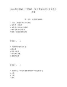 2026年注冊巖土工程師之《巖土基礎(chǔ)知識》通關(guān)提分題庫及參考答案詳解（精練）