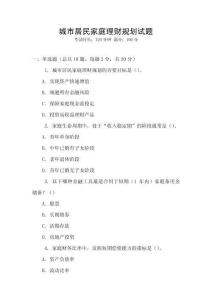 城市居民家庭理財規(guī)劃試題