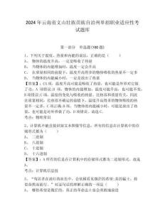 2024年云南省文山壯族苗族自治州單招職業(yè)適應(yīng)性考試題庫及參考答案詳解一套