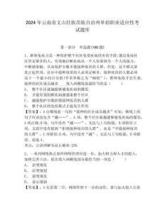 2024年云南省文山壯族苗族自治州單招職業(yè)適應(yīng)性考試題庫及完整答案詳解1套