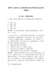 2024年云南省文山壯族苗族自治州單招職業(yè)適應(yīng)性考試題庫及答案詳解一套