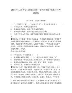 2024年云南省文山壯族苗族自治州單招職業(yè)適應(yīng)性考試題庫附答案詳解