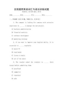 全國(guó)通用英語詞匯與語法訓(xùn)練試題