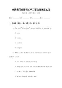 全國(guó)通用英語詞匯學(xué)習(xí)要點(diǎn)及真題練習(xí)
