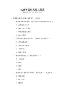 執業獸醫證真題及答案