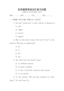 全國(guó)通用英語詞匯練習(xí)試題
