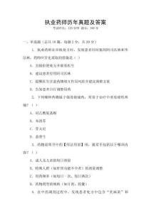 執業藥師歷年真題及答案