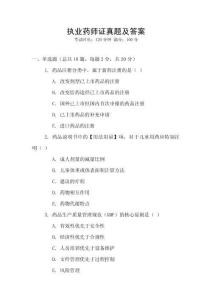 執業藥師證真題及答案