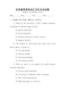 全國(guó)通用英語詞匯記憶方法試題