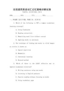 全國(guó)通用英語詞匯記憶策略詳解試卷