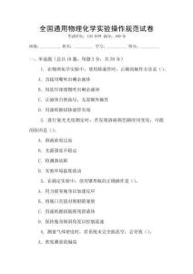 全國通用物理化學實驗操作規范試卷