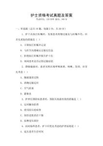 護士資格考試真題及答案