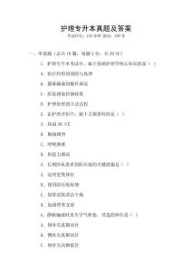 護(hù)理專升本真題及答案