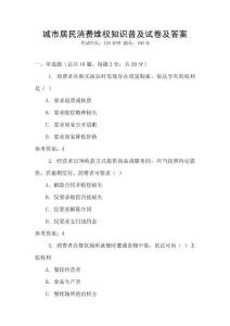 城市居民消費維權知識普及試卷及答案