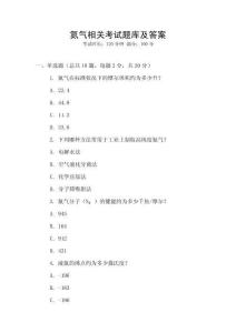 氮氣相關考試題庫及答案