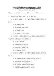 全國通用物理實驗報告撰寫試卷