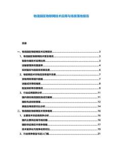 物流園區物聯網技術應用與場景落地報告