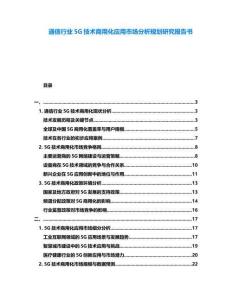通信行業(yè)5G技術(shù)商用化應(yīng)用市場分析規(guī)劃研究報告書
