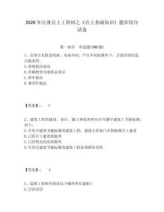 2026年注冊巖土工程師之《巖土基礎(chǔ)知識》題庫綜合試卷附答案詳解（輕巧奪冠）