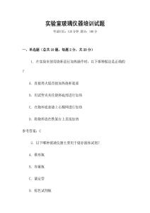 實(shí)驗(yàn)室玻璃儀器培訓(xùn)試題