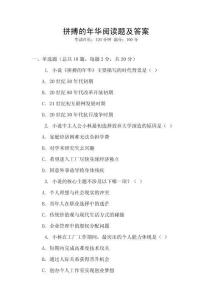 拼搏的年華閱讀題及答案