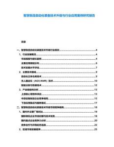 智慧物流自動化裝備技術升級與行業應用案例研究報告