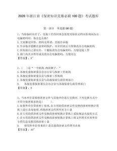 2026年浙江省《保密知識(shí)競(jìng)賽必刷100題》考試題庫(kù)及答案詳解【典優(yōu)】