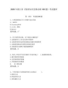 2026年浙江省《保密知識(shí)競(jìng)賽必刷100題》考試題庫(kù)含完整答案詳解（典優(yōu)）