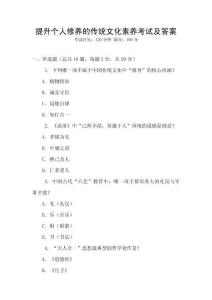提升個人修養的傳統文化素養考試及答案