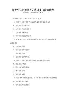 提升個人溝通能力的演講技巧培訓試卷