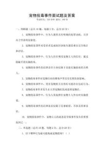 寵物投毒事件面試題及答案