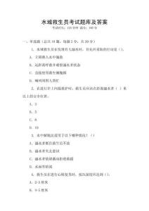 水域救生員考試題庫及答案