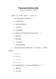 下肢動脈閉塞患者試題