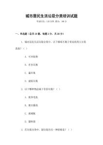 城市居民生活垃圾分類培訓試題