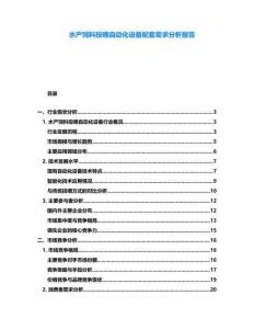 水產飼料投喂自動化設備配套需求分析報告
