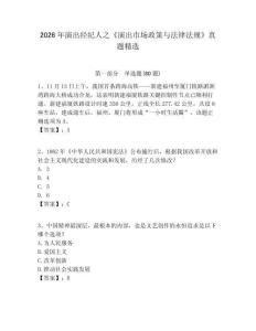 2026年演出經(jīng)紀(jì)人之《演出市場政策與法律法規(guī)》真題精選附答案詳解（精練）