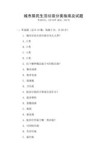 城市居民生活垃圾分類指南及試題