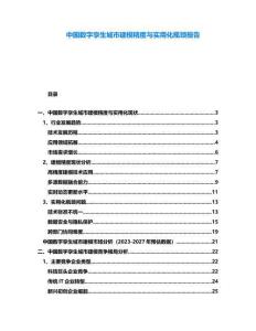 中國數字孿生城市建模精度與實用化瓶頸報告