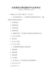 全國通用計算機(jī)圖形學(xué)與應(yīng)用考試