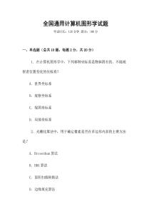 全國通用計算機(jī)圖形學(xué)試題
