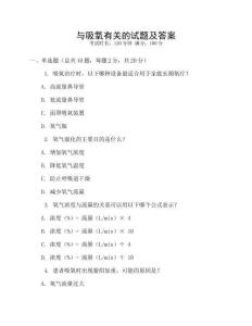 與吸氧有關的試題及答案