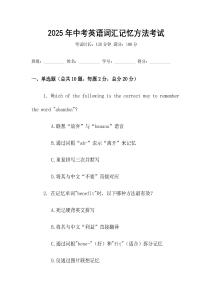 2025年中考英語詞匯記憶方法考試