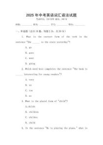 2025年中考英語(yǔ)詞匯語(yǔ)法試題
