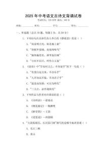 2025年中考語(yǔ)文古詩(shī)文背誦試卷