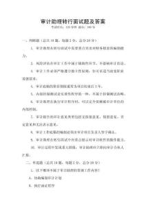审计助理转行面试题及答案