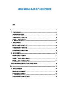通信設備制造業技術升級產業規劃日前研究
