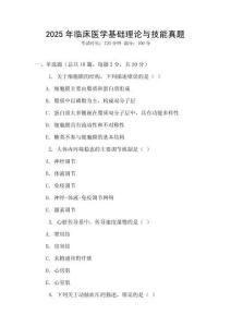2025年臨床醫學基礎理論與技能真題