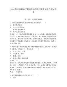 2024年云南省迪慶藏族自治州單招職業傾向性測試題庫及參考答案詳解1套