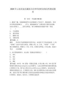 2024年云南省迪慶藏族自治州單招職業傾向性測試題庫及參考答案詳解一套